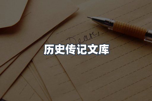 历史传记文库